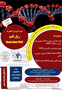 کارگاه آموزشی آشنایی با Real Time PCR