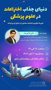 همایش دنیای جذاب اختراعات در علوم پزشکی