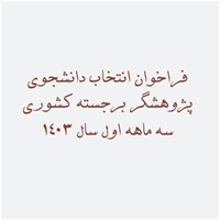 اعلام فراخوان انتخاب دانشجوی پژوهشگر برجسته کشوری سه ماهه اول سال 1403 از سوی کمیته کشوری تحقیقات و فناوری دانشجویی