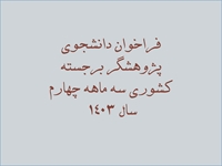 اعلام فراخوان انتخاب دانشجوی پژوهشگر برجسته کشوری سه ماهه چهارم سال 1403 از سوی کمیته کشوری تحقیقات و فناوری دانشجویی