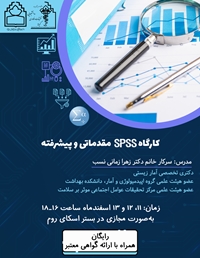 کارگاه SPSS مقدماتی و پیشرفته -