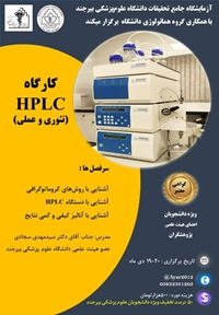 کارگاه HPLC  (تئوری و عملی)