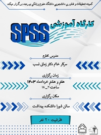 کارگاه SPSS