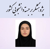 پیام تبریک کمیته تحقیقات و فناوری دانشجویی دانشگاه به پژوهشگر برجسته دانشجویی- سه ماهه اول سال 1404