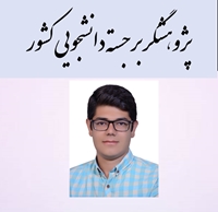 پیام تبریک کمیته تحقیقات و فناوری دانشجویی دانشگاه به پژوهشگر برجسته دانشجویی - سه ماهه اول سال 1404