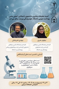کارگاه آشنایی با تفسیر تست های آزمایشگاهی