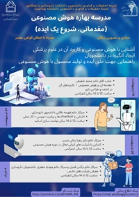 مدرسه بهاره هوش مصنوعی(مقدماتی، شروع یک ایده)