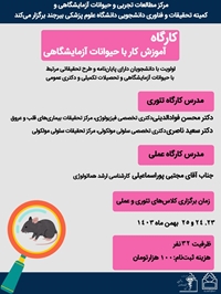 کارگاه کار با حیوانات آزمایشگاهی