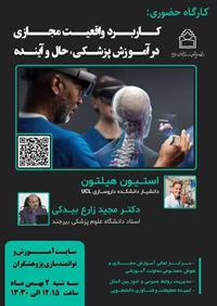کارگاه کاربرد واقعیت مجازی در آموزش پزشکی، حال و آینده