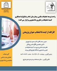 کارگاه از ایده تا انتخاب عنوان پژوهش 1403