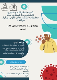 بازدید از مرکز تحقیقات عفونی