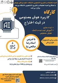 کارگاه کاربرد هوش مصنوعی در ثبت اختراع