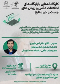 کارگاه آشنایی با پایگاه های اطلاعات علمی و روش های جست و جو منابع