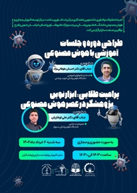 کارگاه طراحی دوره و جلسات آموزشی با هوش مصنوعی و پرامپت طلایی: ابزار نوین پژوهشگر در عصر هوش مصنوعی