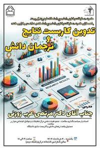 کارگاه تدوین کاربست نتایج و ترجمان دانش