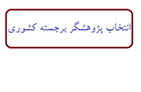 انتخاب پژوهشگر برجسته دانشجویی در کشور