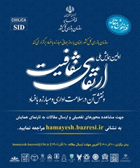 همایش ارتقای شفافیت و نقش آن در سلامت اداری و مبارزه با فساد