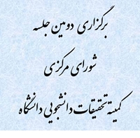 برگزاری دومین جلسه شورای مرکزی کمیته تحقیقات دانشجویی دانشگاه