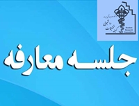 جلسه معارفه سرپرست جدید کمیته تحقیقات دانشجویی دانشگاه