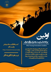 اولین دوره برنامه ملی تربیت رهبران نوآور جوان