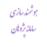 برنامه زمان بندی هوشمندسازی سامانه پژوهان
