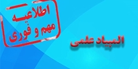 فراخوان اولیه ثبت نام سیزدهمین المپیاد علمی دانشجویان دانشگاههای علوم پزشکی کشور