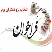فراخوان انتخاب پژوهشگر برتر دانشجویی دانشگاه در سال 1399