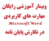 وبینار آموزشی رایگان مهارت های کاربردی Microsoft Word در نگارش پایان نامه