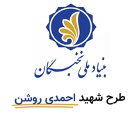اخرین فرصت ثبت‌نام طرح های تحقیقاتی در بنیاد ملی نخبگان (طرح شهید احمدی روشن)