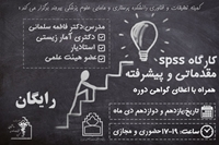 کارگاه SPSS مقدماتی و پیشرفته