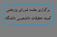 برگزاری جلسه شورای پژوهشی کمیته تحقیقات دانشجویی دانشگاه