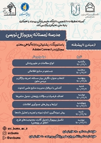 مدرسه پژو هشی زمستانه " پروپوزال نویسی"