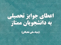 اطلاعيه انتخاب دانشجويان ممتاز جهت اعطاي جوايز تحصيلي در سال تحصيلي 98-99 توسط بنياد ملي نخبگان