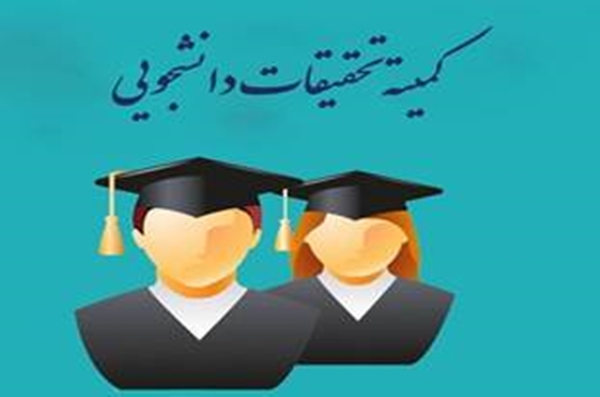 کمیته تحقیقات دانشجویی 