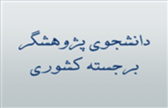 کمیته تحقیقات دانشجویی