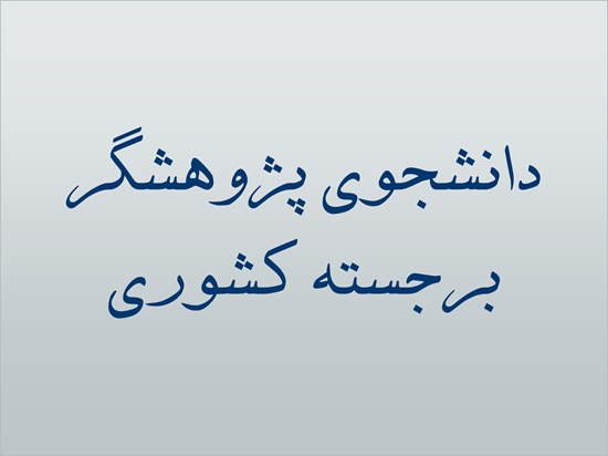 کمیته تحقیقات دانشجویی