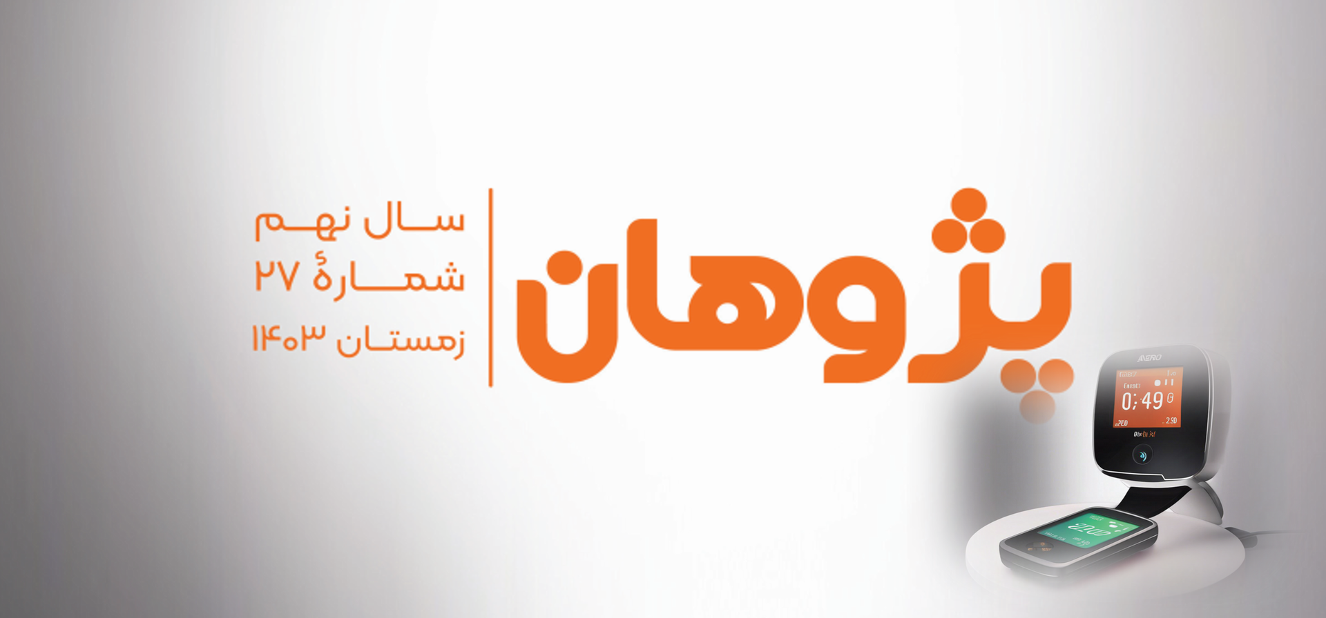 نشریه پژوهان شماره بیست و هفتم/زمستان 1403